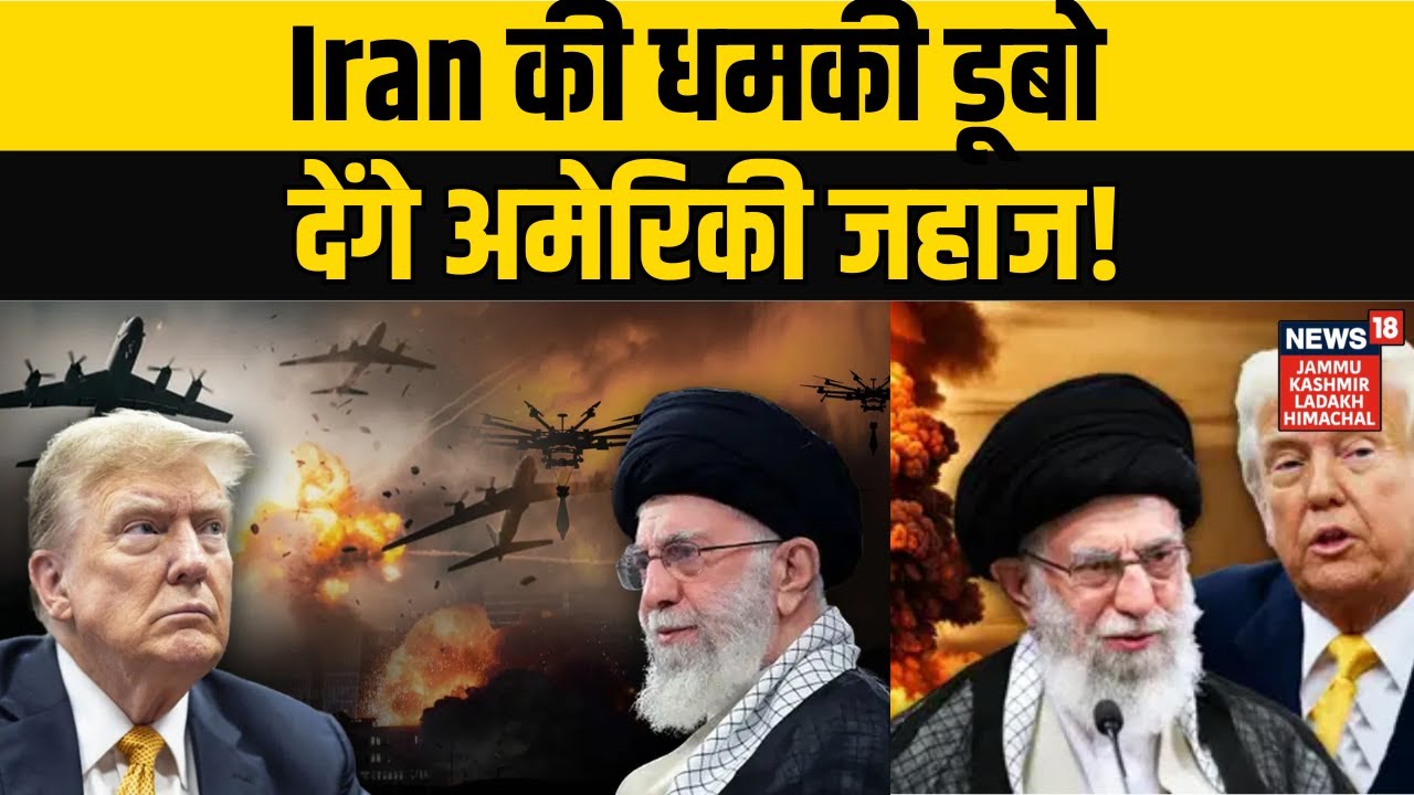 Iran-America War | Iran की धमकी डूबो देंगे अमेरिकी जहाज! | Khamenei | Trump | Ali Khamenei | N18G
