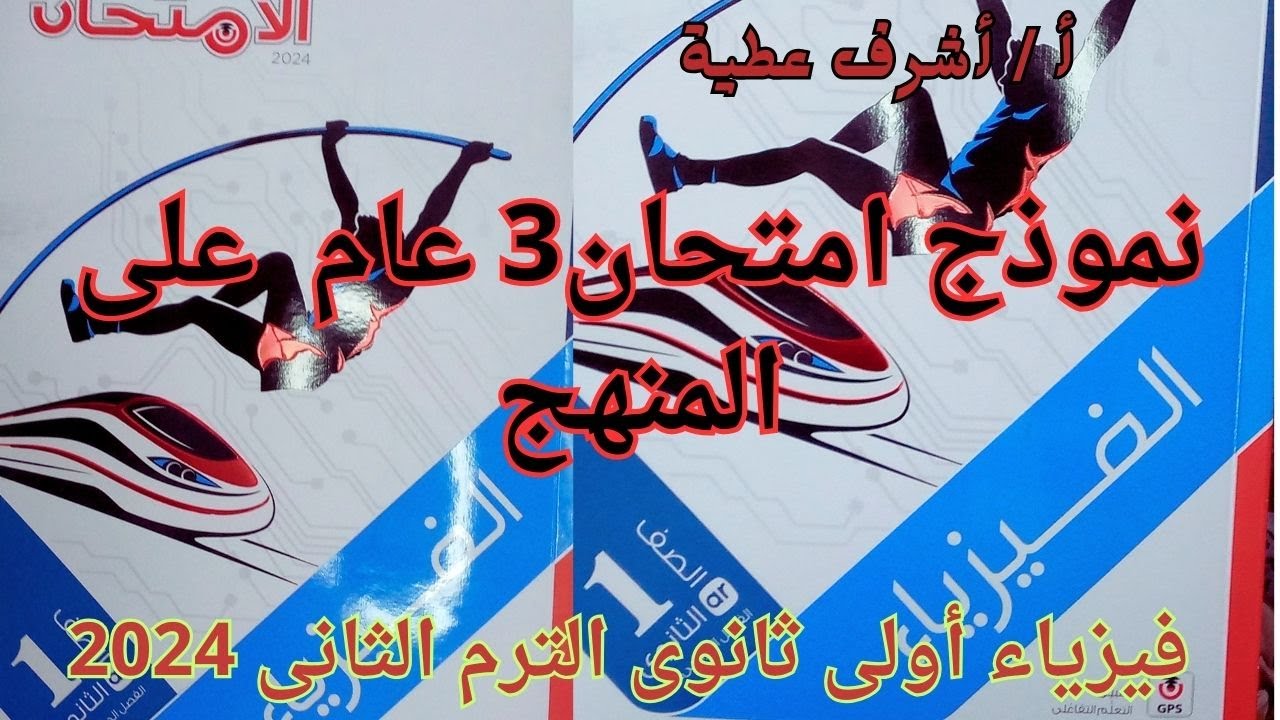 حل نموذج امتحان عام 3 على المنهج كتاب الامتحان فيزياء أولى ثانوى الترم الثانى 2024