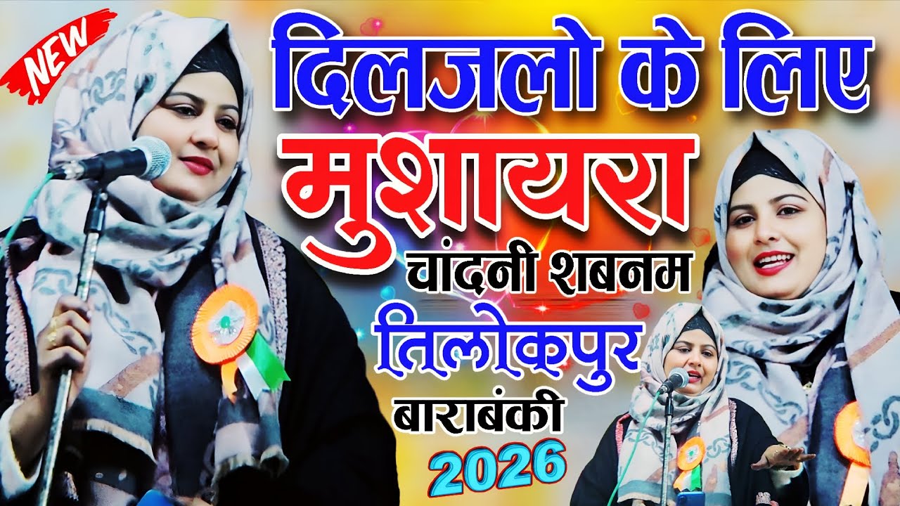 Chandni Shabnam Mushaira | Mushaira for the heartbroken | All India Mushaira Tilokpur Chandni Shabnam 