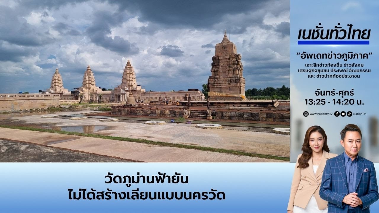 วัดภูม่านฟ้ายันไม่ได้สร้างเลียนแบบนครวัด | เนชั่นทั่วไทย