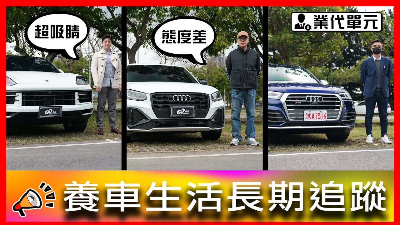 花30萬外改Level 2輔助駕駛卻有小毛病？！回原廠保養竟然被擺臉色！珍惜生命遠離試車牌？｜Porsche Cayenne Coupe、Audi Q2、Audi中古車服務專員【車主長期追蹤EP92】