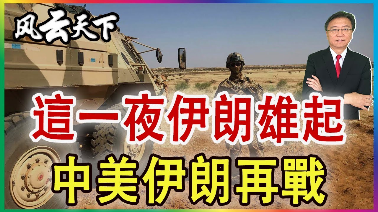 👉 中美再戰伊朗 這個局如何走？2026 0118