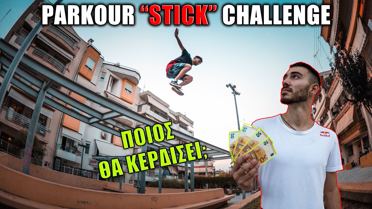 PARKOUR STICK CHALLENGE - Ο ΝΙΚΗΤΗΣ ΚΕΡΔΙΖΕΙ 200€!