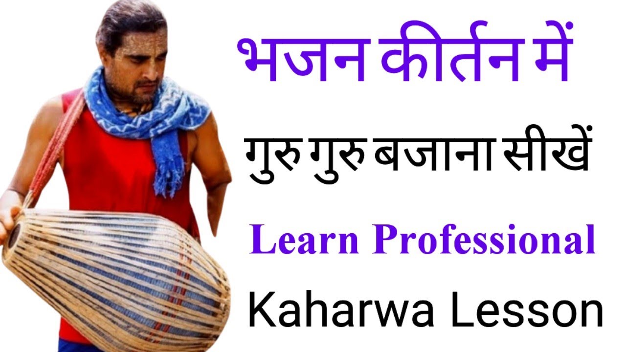 Guru Guru Lesson || गुरु गुरु बजाना सीखे || कहरवा ठेका || Kaharwa Theka || Mridanga Lesson 25