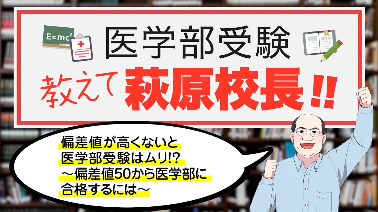 【高校1年・2年生必見！】偏差値が高くないと医学部受験はムリ!? ～偏差値50から医学部に合格するには～