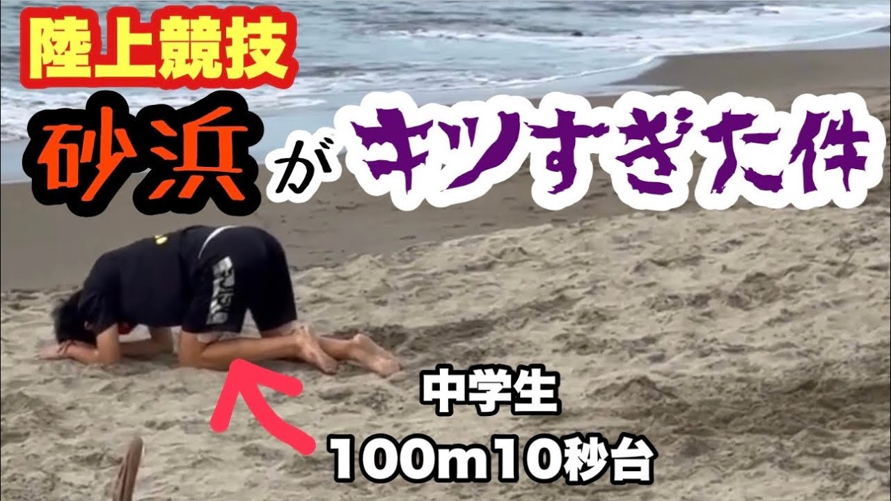 【陸上競技】冬季練習といえば砂浜トレーニング！フィジカルを鍛えろ！！