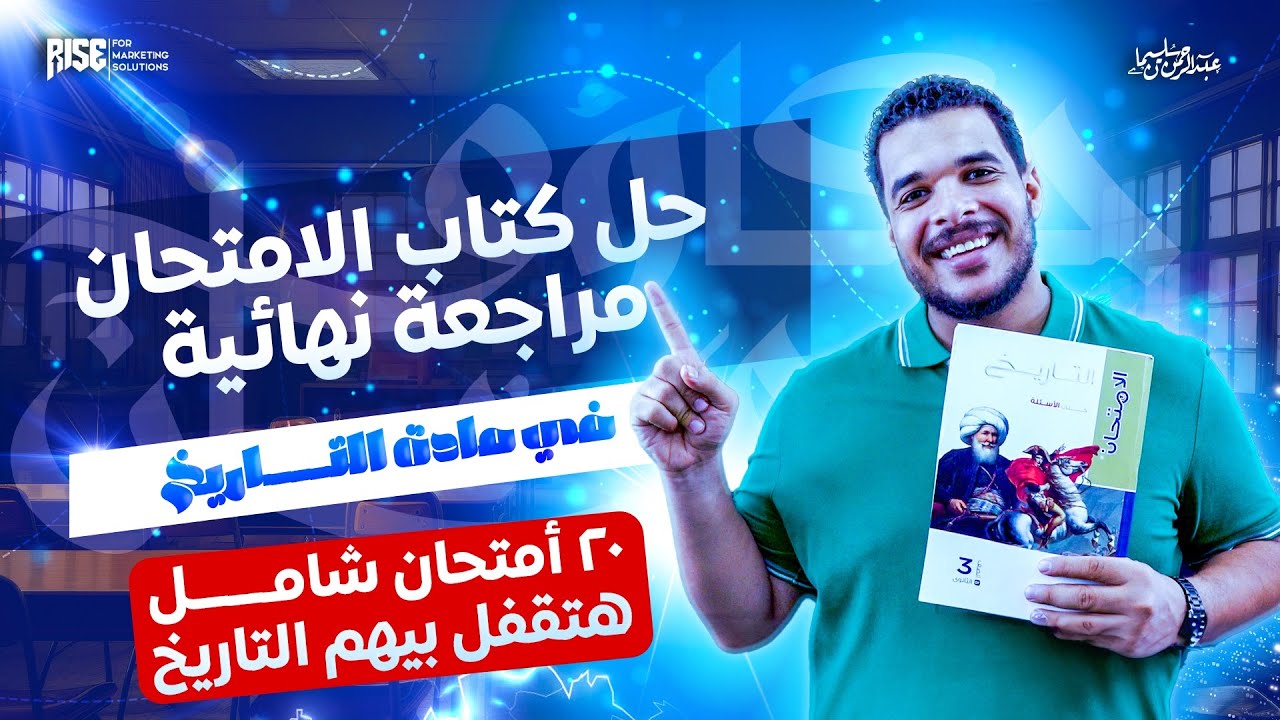 حل كتاب الامتحان مراجعة نهائية تاريخ( ٢٠ امتحان شامل )