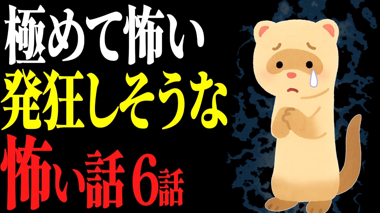【怖い話作業用】レベチな怖さ。発狂するほど怖い話6話【閲覧注意】【睡眠用】
