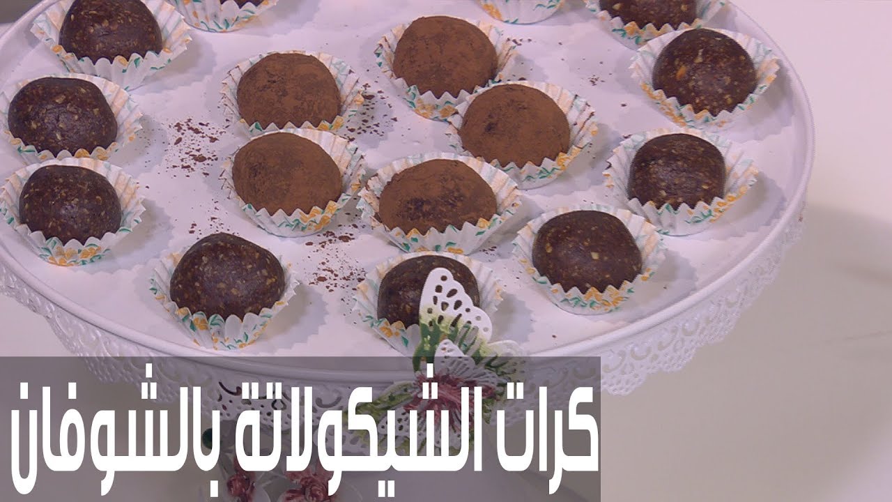كرات الشيكولاتة بالشوفان المغذية | سالي فؤاد