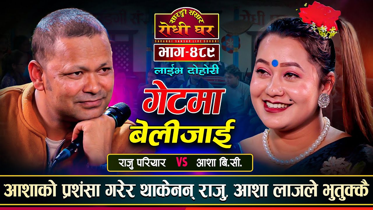 आशाको रुपमै अल्झिए राजु, प्रशंसा गरि थाकेनन् राजु | Raju Pariyar Vs Asha BC | Sarangi Sansar Ep.489