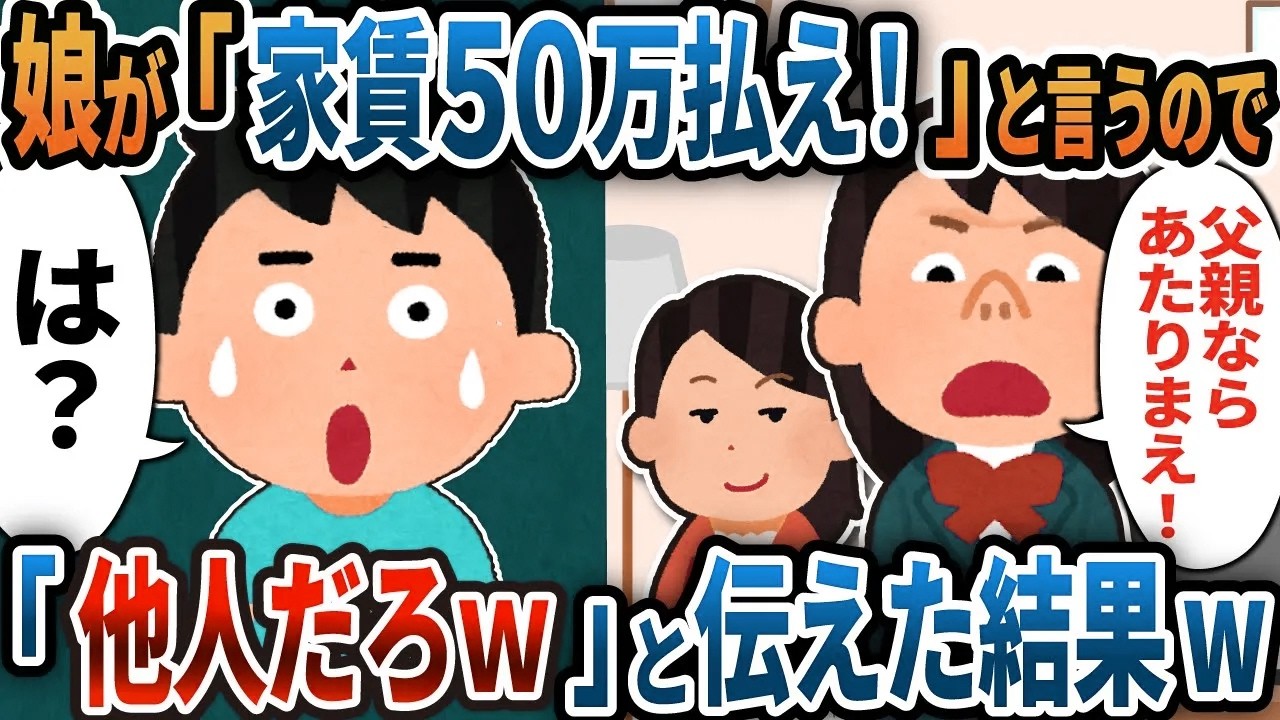 【2ch修羅場】汚嫁と義娘が「家賃50万円払ってね！」と要求してきたので「お前らは他人だろ」と伝えた結果w