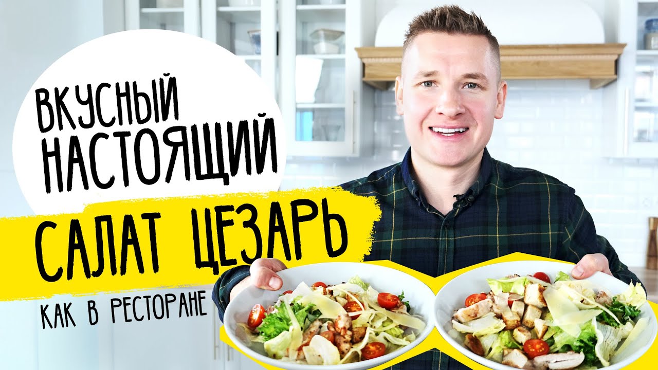 Салат ЦЕЗАРЬ как в ресторане от шефа Бельковича