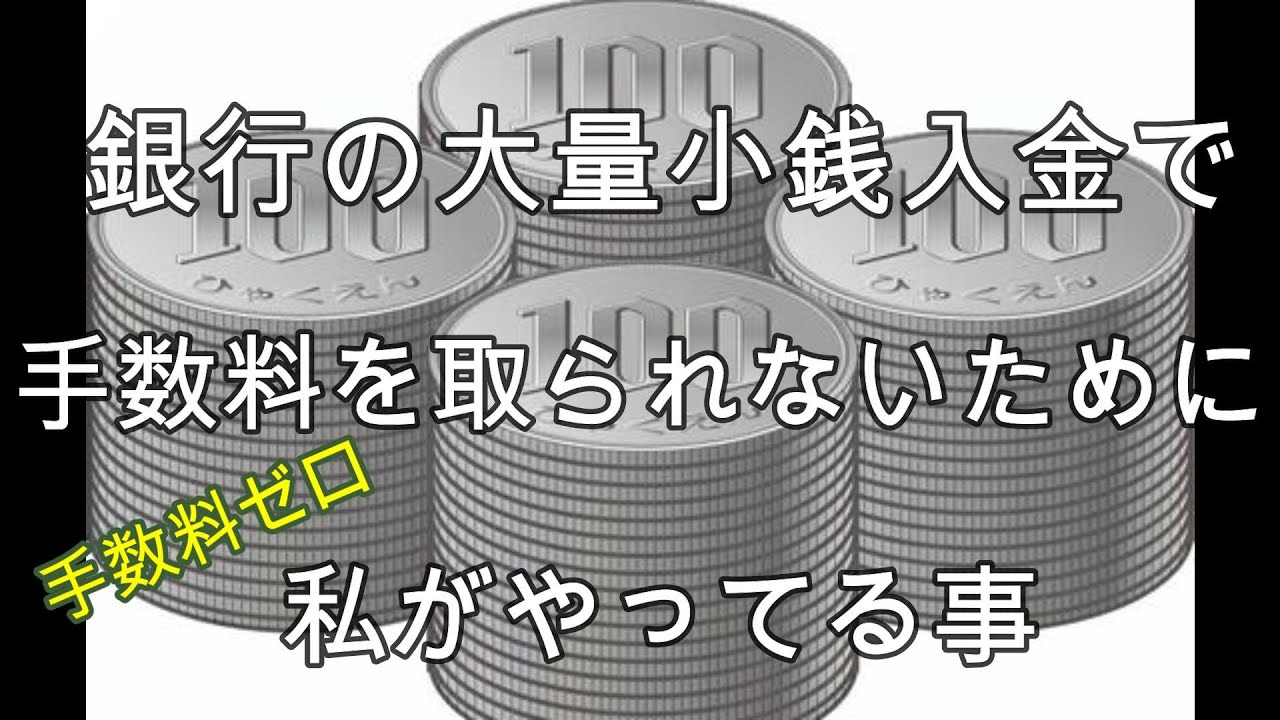 地方銀行の大量小銭入金で手数料を取られない為に私がやっている事