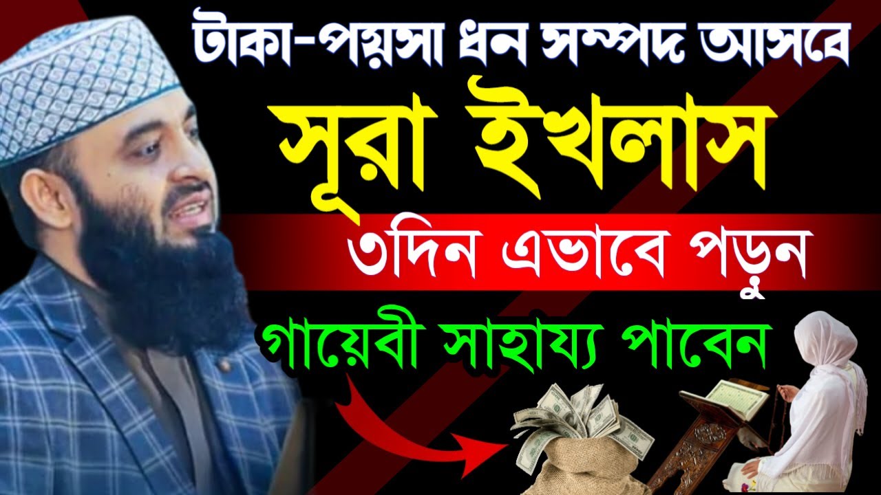 ✔🔴সূরা ইখলাসের আমল যে সময় করলে টাকা পয়সার অভাব থাকবে না দেখুন=মিজানুর রহমান আজহারী/তাং=Feb 9,2026