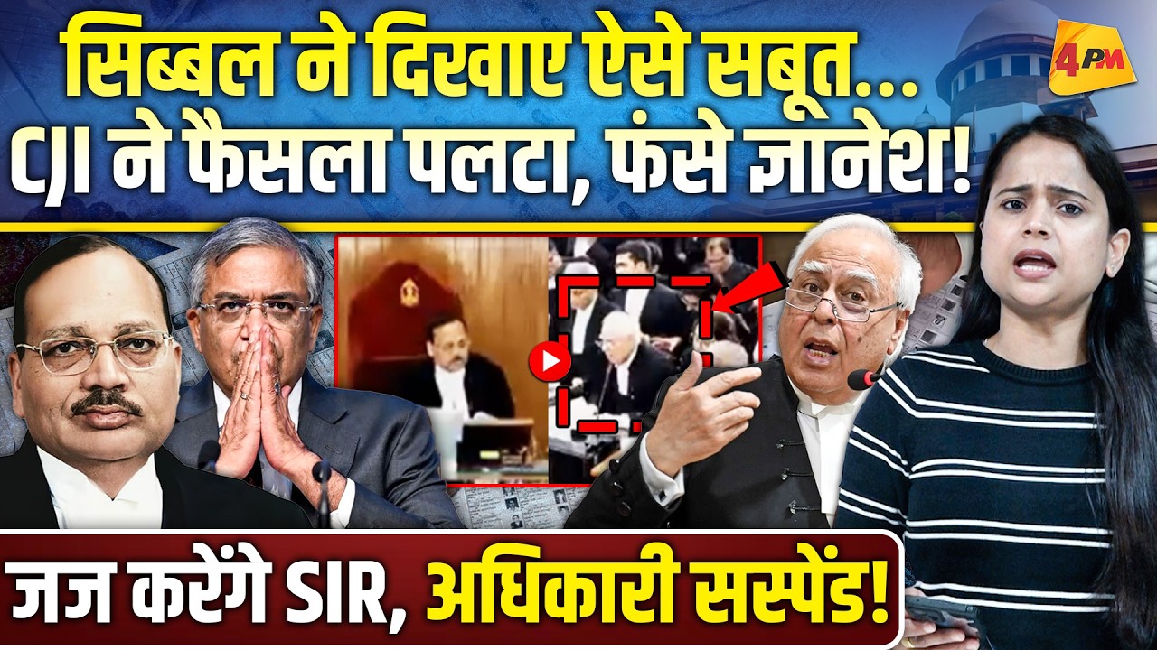 ज्ञानेश कुमार ने किया सुप्रीम कोर्ट के आदेश का उल्लंघन, सिब्बल ने चोरी पकड़ी, एक्शन!