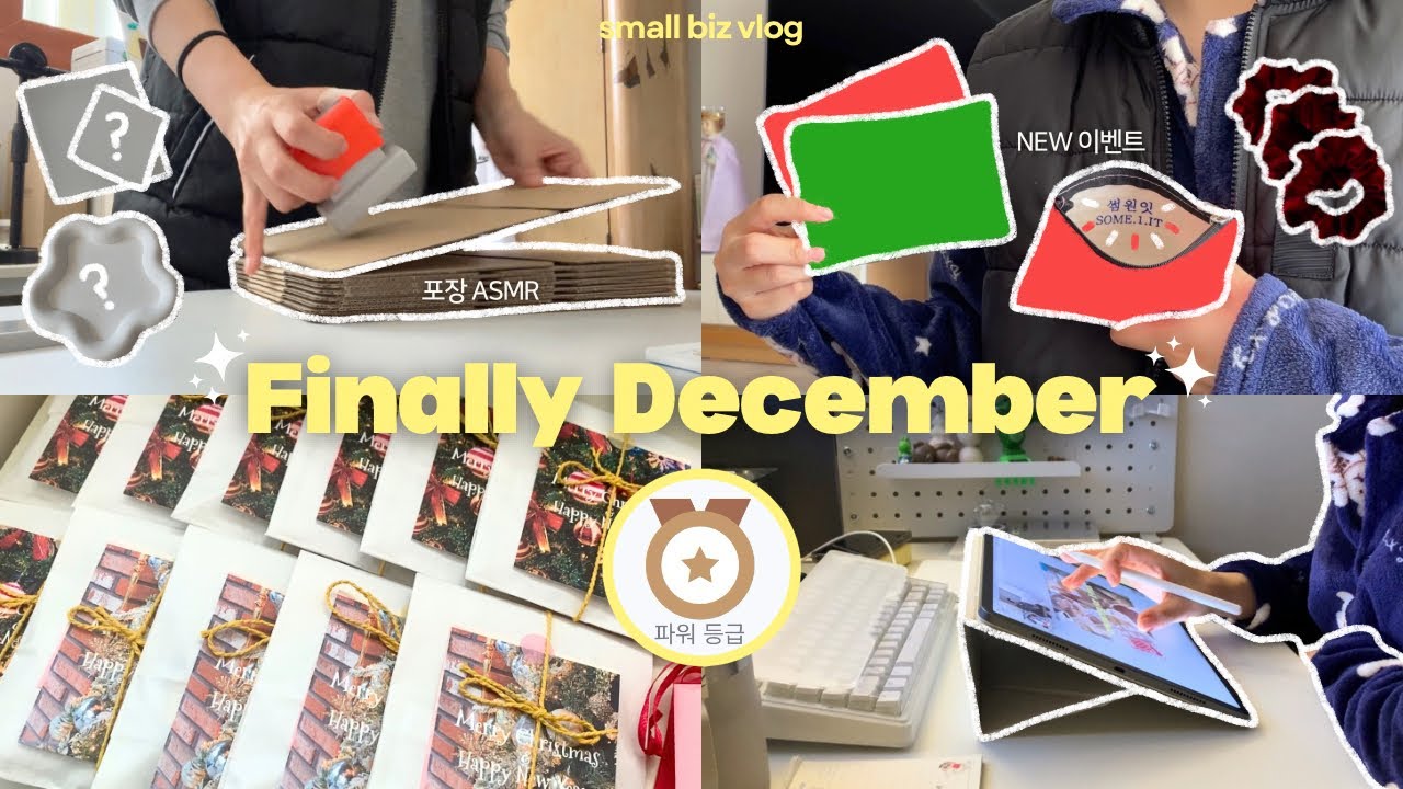 vlog. 🔥올해 매출 2위? 파워면 됐어! 🔫크리스마스 이벤트 사은품 공개 | 악세사리 쇼핑몰 사장 포장 ASMR | 촬영소품·파우치제작