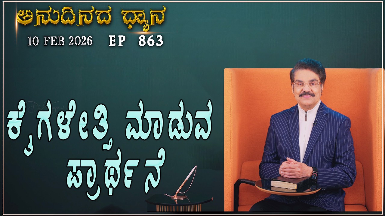 #LIVE #863 (10 FEB 2026) ಅನುದಿನದ ಧ್ಯಾನ | ಕೈಗಳೇತ್ತಿ ಮಾಡುವ ಪ್ರಾರ್ಥನೆ |  Dr Jayapaul