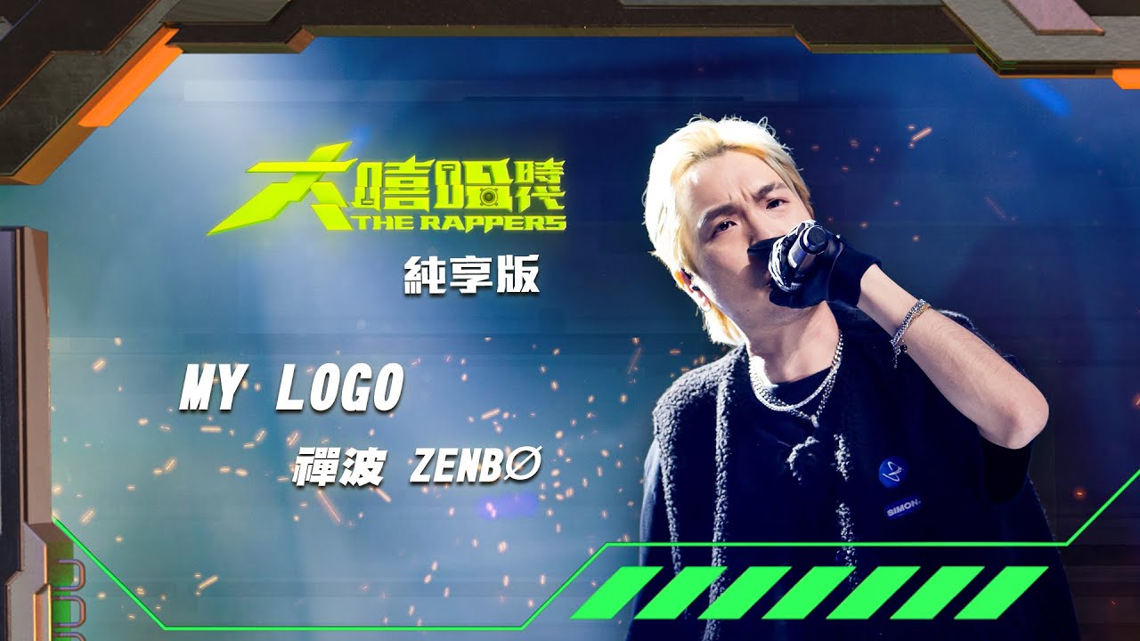 【大嘻哈時代】EP10 我的 NO.1 魔王降臨 七強決定賽｜純享版｜禪波 ZENB&Oslash; - MY LOGO