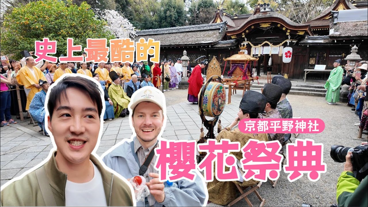 京都平野神社櫻花祭｜穿越千年的古裝遊行太美了！銀閣寺侘寂之美一日遊！Kyoto Sakura Day Trip｜Hirano Shrine Parade & Ginkaku-ji Wabi-sabi