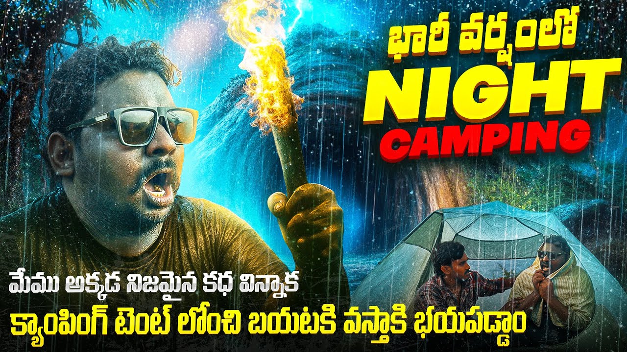 భారీ వర్షంలో Night camping 👻😱ఆ కథ విన్నాక టెంట్ నుంచి రావడానికి భయమేసింది #viralvideo #food 