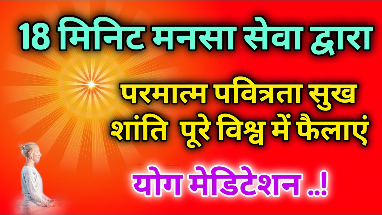 18 मिनिट मनसा सेवा द्वारा परमात्म पवित्रता सुख शांति पूरे विश्व में फैलाएं योग मेडिटेशन |