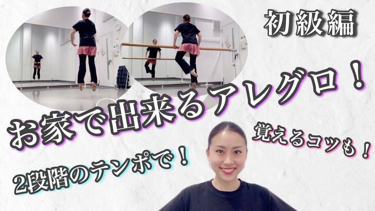 バレエ【お家で出来るアレグロ！初級編】背面から撮影！覚えるコツとは！？