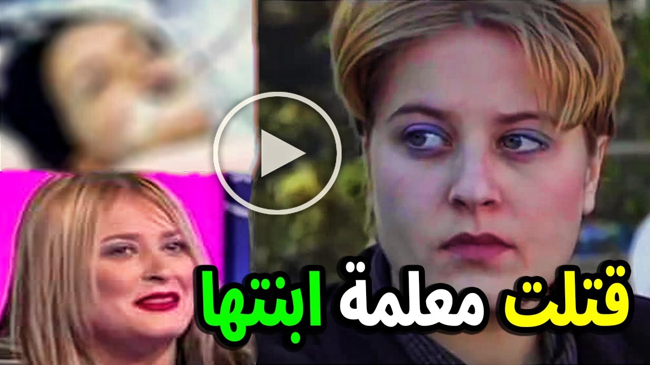 الفنانة مليلي صورية غابت اكثر من 20 سنة وقـتـلـ ـت معلمة ابنتها الصغيرة ولم تتقاضى رواتب من التمثيل