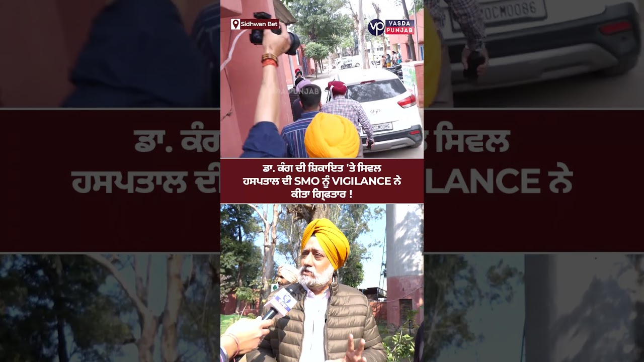 Civil Hospital's SMO was arrested by Vigilance on Dr. Kang's complaint | Vasda Punjab