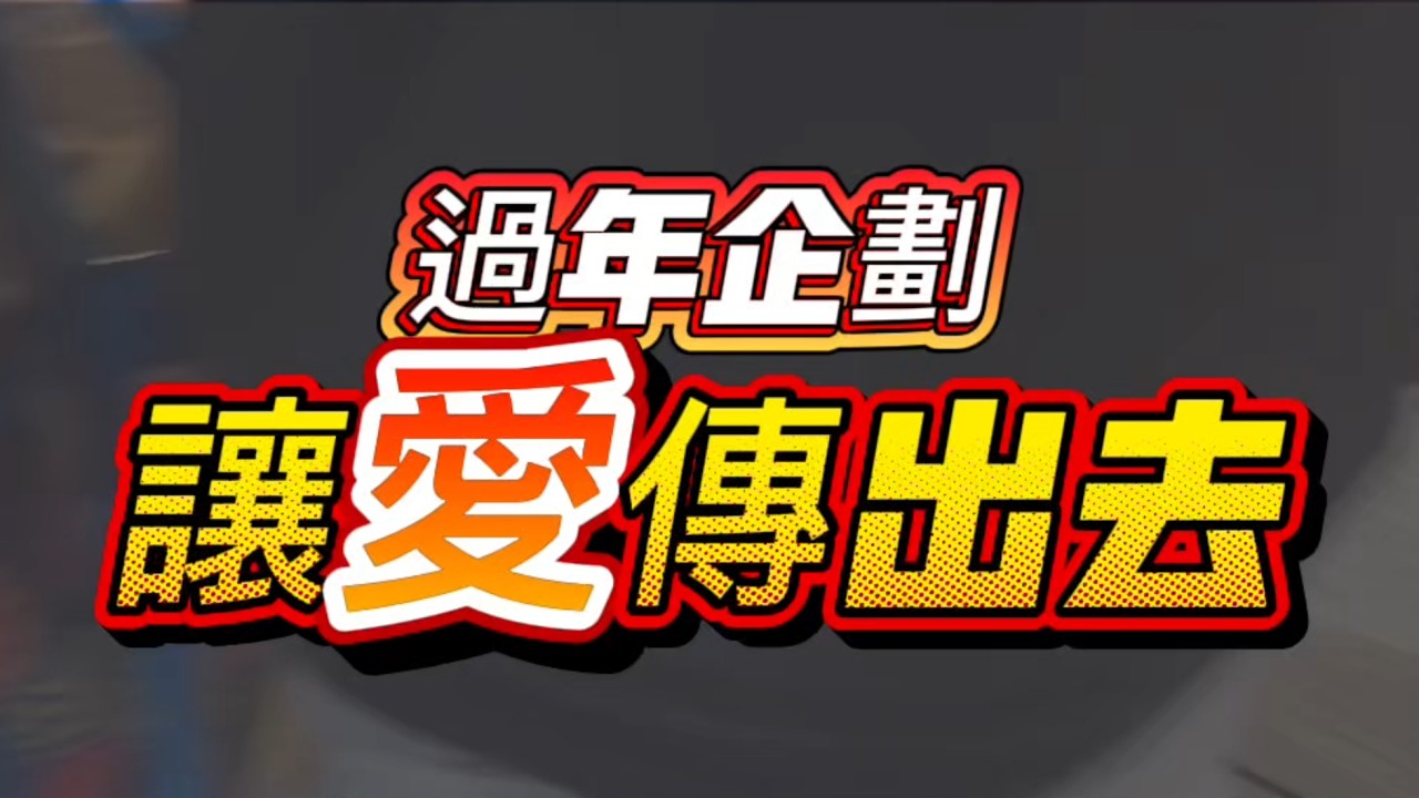 《五虎忠義堂》讓愛傳出去｜奉帝君之意，傳遞溫暖 #五虎忠義堂#分享