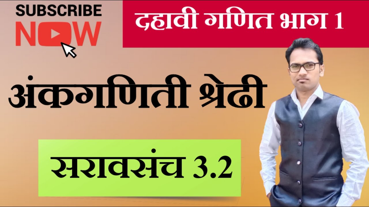 दहावी गणित भाग 1 | प्रकरण 3 | अंकगणिती श्रेढी | सरावसंच 3.2