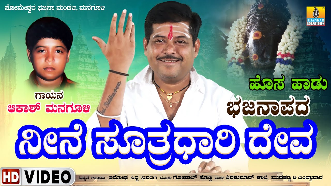 ಆಕಾಶ್ ಮನಗೂಳಿ, ಭಜನಾಪದ | ನೀನೆ ಸೂತ್ರಧಾರಿ ದೇವ Neene Suthradhari Deva | Bhajana Padagalu | Jhankar Music