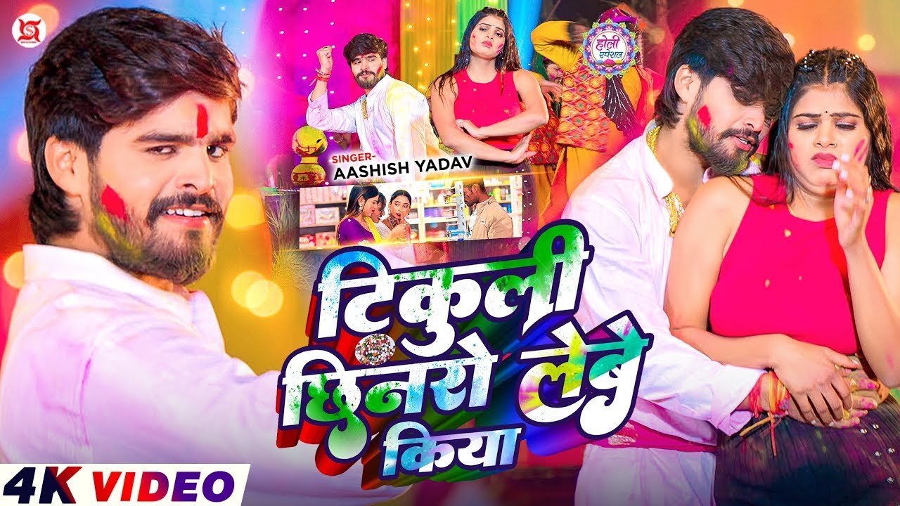 #Video | होलीया में नैना से बान मारे भउजी | #Aashish Yadav | Holiya Me Naina Se | #Holi Maghi New