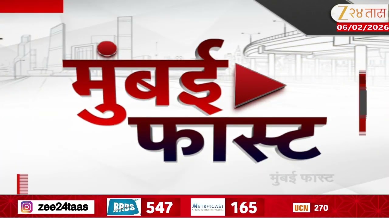 Mumbai Fast | Zee24Taas | 6 February 2026 |मुंबईतील ताज्या बातम्यांचा वेगवान आढावा |Maharashtra News