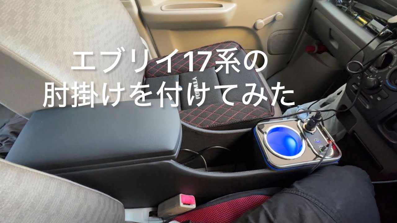 エブリイ17系アームレストを付けてみた　#軽バン #エブリイ #nv100 