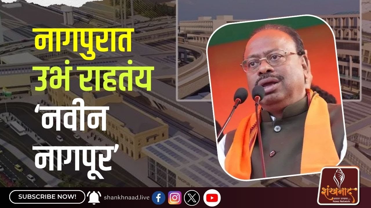 नागपुरात उभं राहतंय ‘नवीन नागपूर’ | Shankhnnad News
