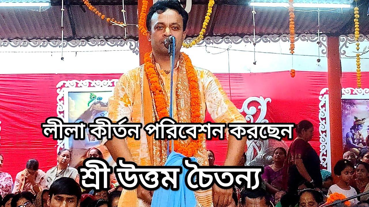 🛑LIVE রাধা কৃষ্ণের লীলা কথা শ্রবণ করুন, পরিবেশনায়- শ্রী উত্তম চৈতন্য