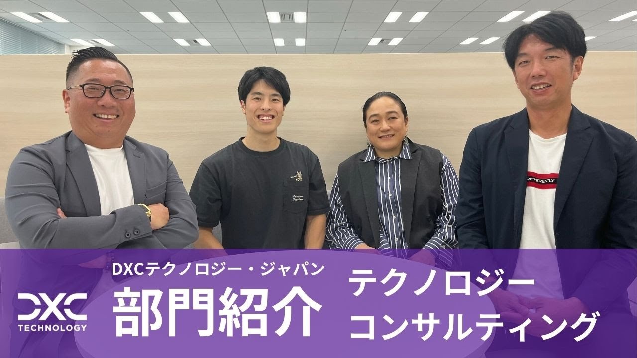【DXCテクノロジー 部門紹介】テクノロジーコンサルティング事業部編