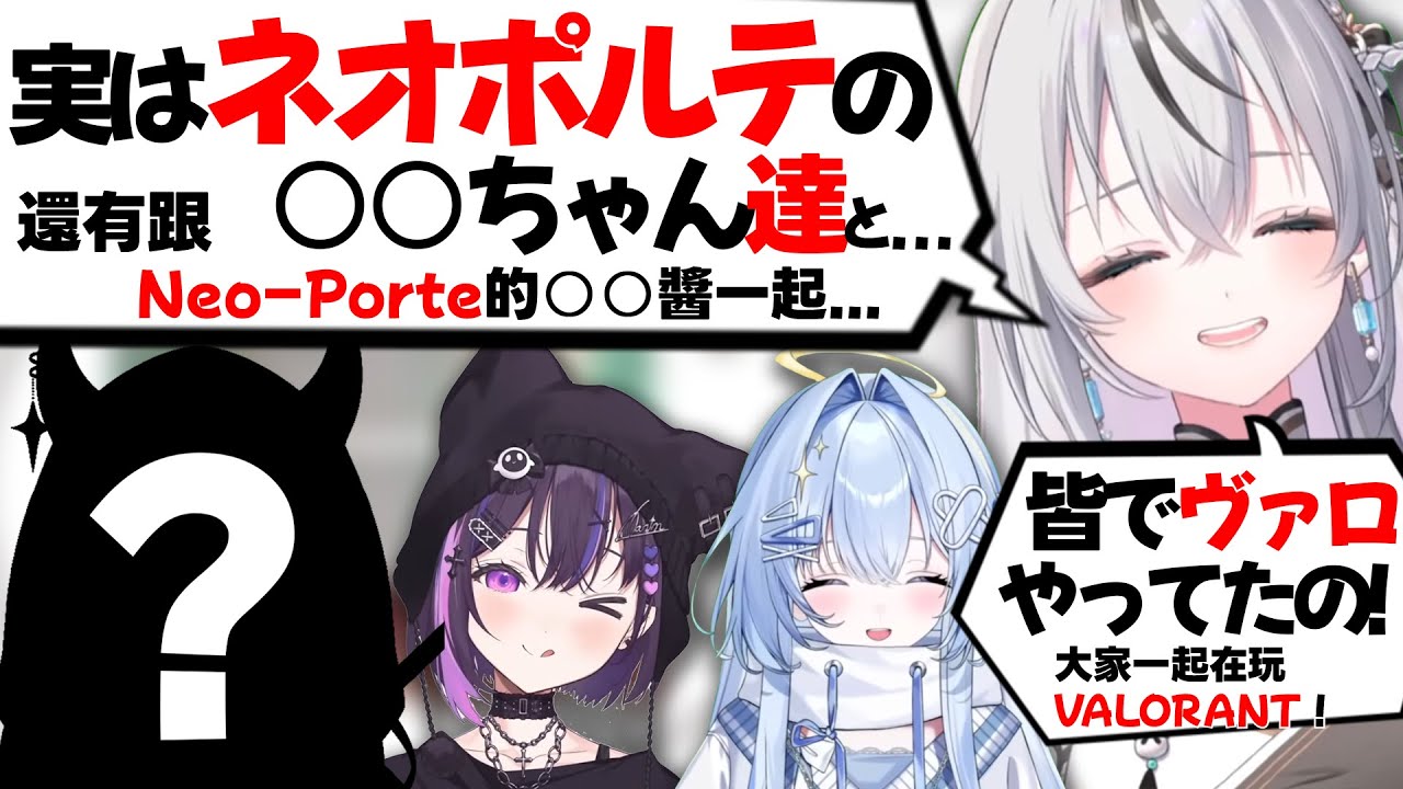 【日中字幕】裏でネオポルテの○○やぶいすぽENのナリン・エリス達とヴァロを遊んだ時の話を語る露理【美暮ナリン/涼上エリス/甘音あむ】【白咲露理/切り抜き】【Vtuber中文】【Vtuber精華】