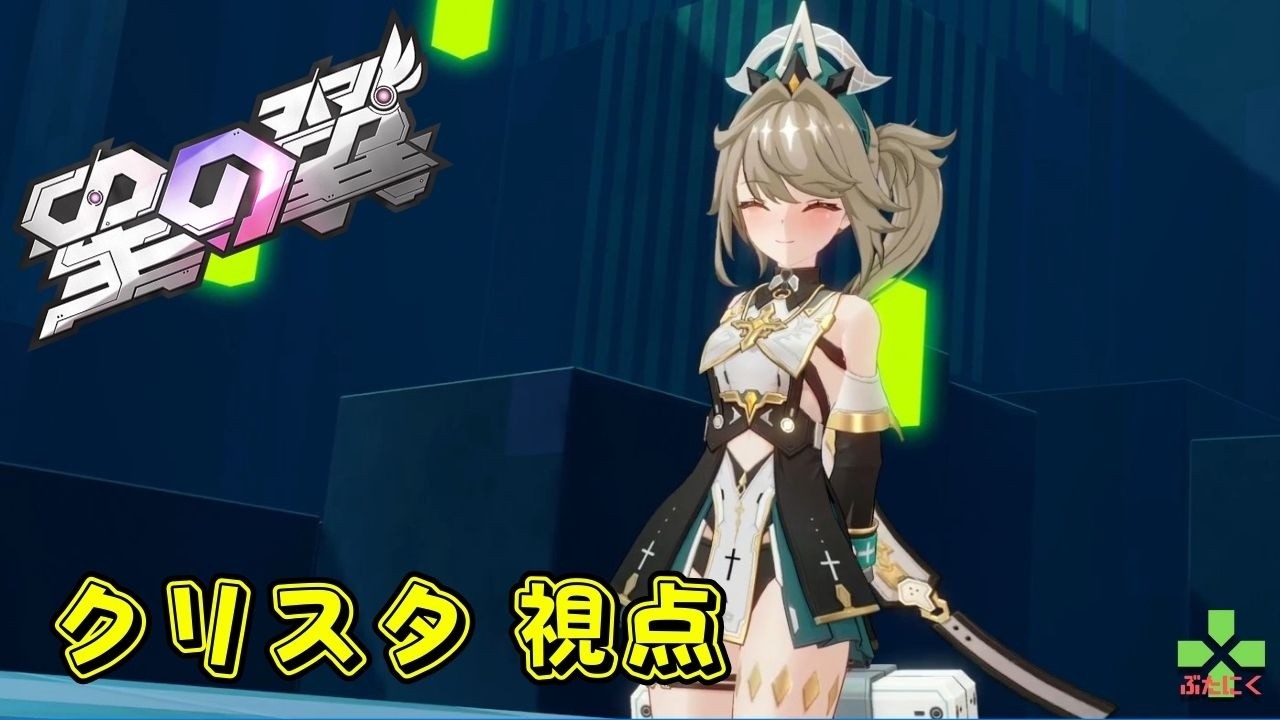 【星の翼】【StarWard】サブ格の性能が上がった闇討ちシスター【カジュアルシャフ　クリスタ 視点】