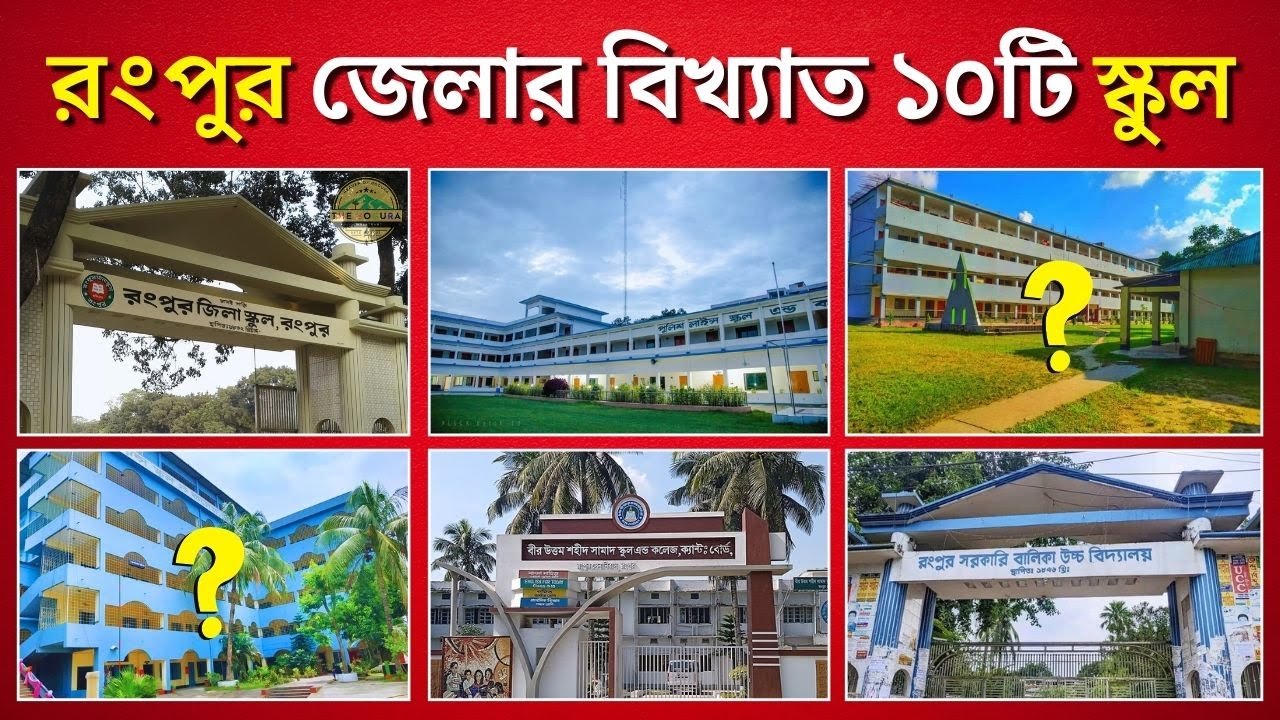 বোর্ডসেরা রংপুর জেলার বিখ্যাত ১০টি স্কুল | Top 10 Best School In Rangpur