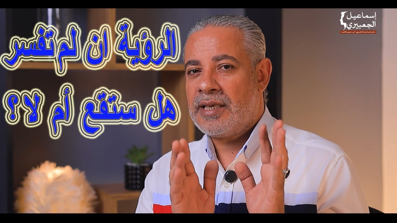 الرؤية ان لم تفسر هل ستقع أم أنها ستقع؟ / اسماعيل الجعبيري
