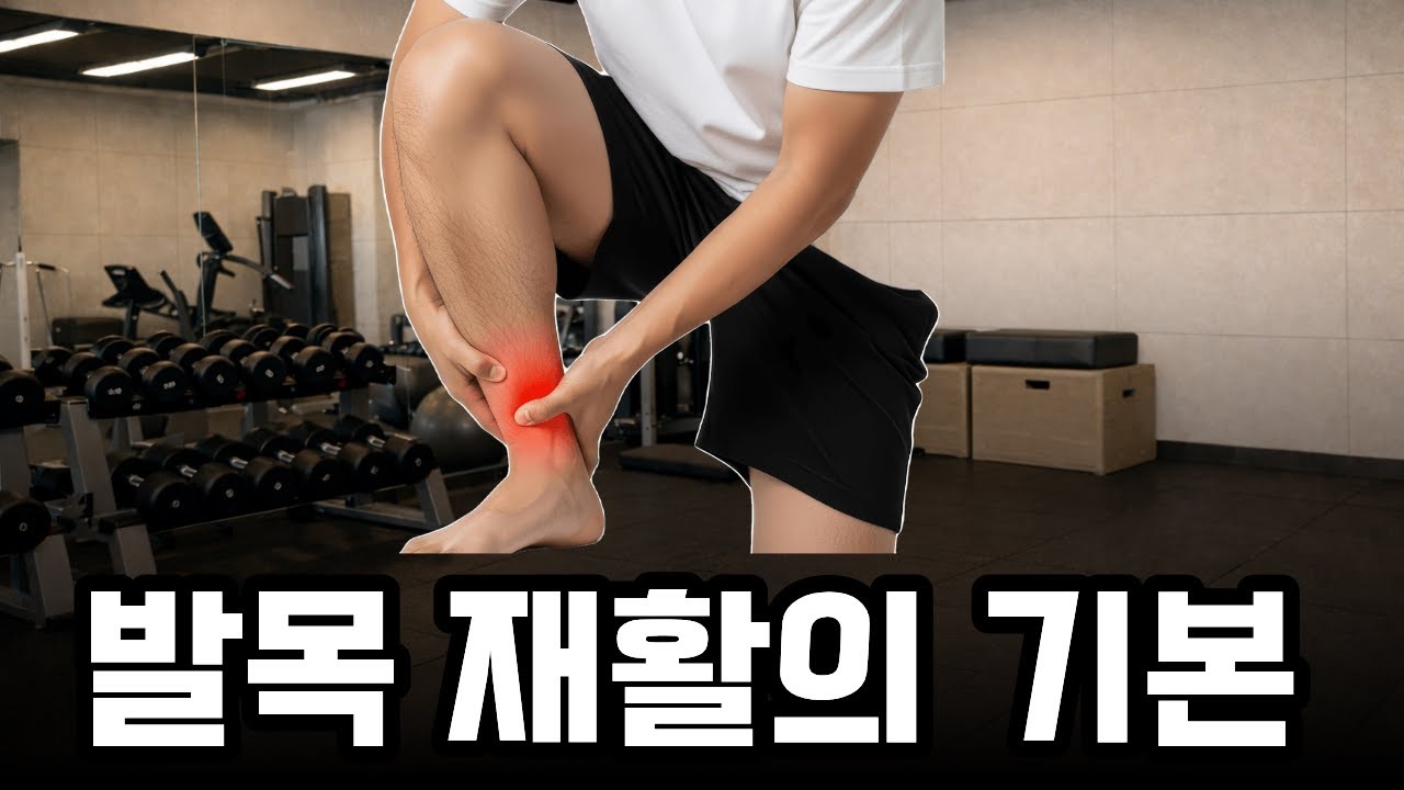 트레이너, 필라테스 강사, 물리치료사가 알아야할 발목재활의 기본기