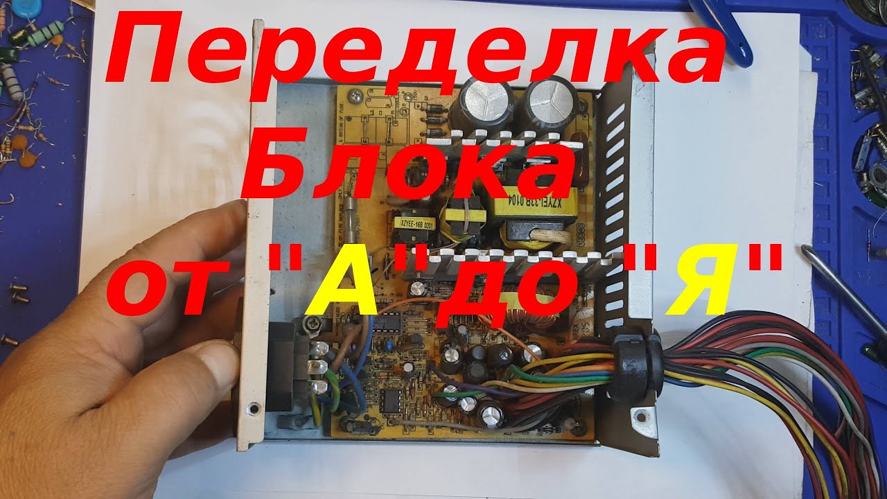 Регулируемый блок питания , подробное видео переделки от  