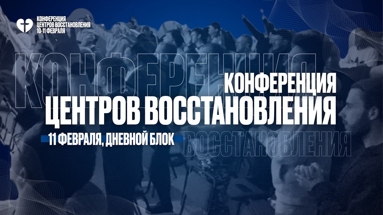 Конференция центров восстановления _ 11.02.2026 _ 2 блок