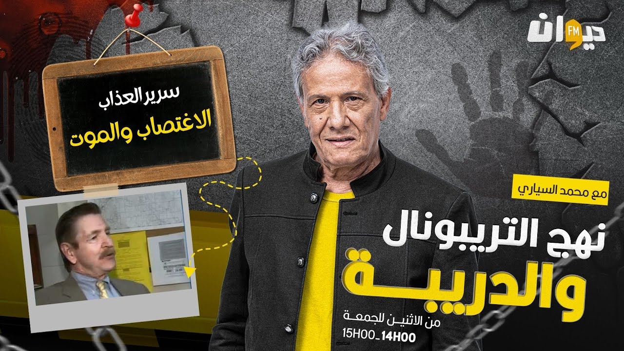 الحلقة 170 من نهج التريبونال و الدريبة (مع محمد السياري)