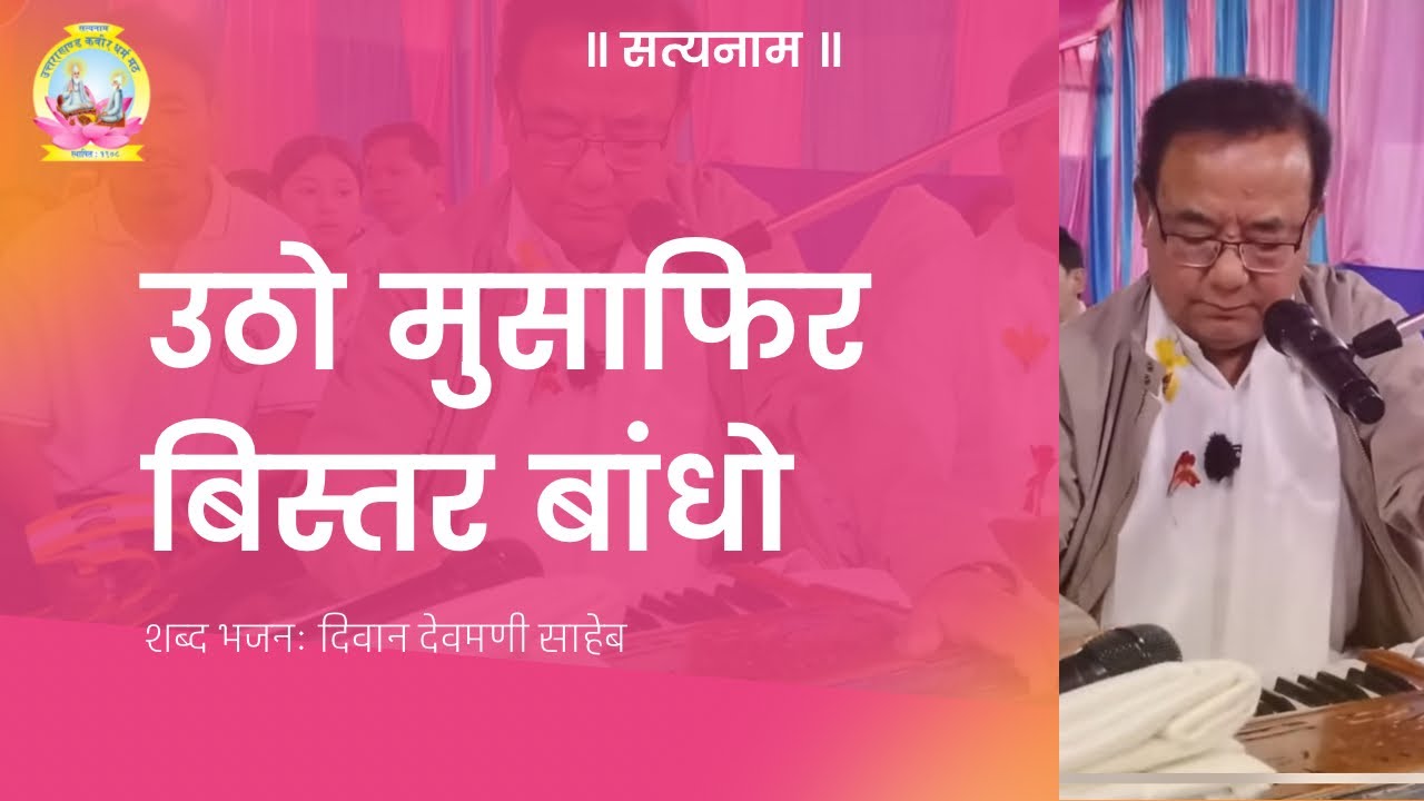 उठो मुसाफिर बिस्तर बांधो । स्वर/संगीत : दिवाव देवमणी साहेब पेदोङ्ग।