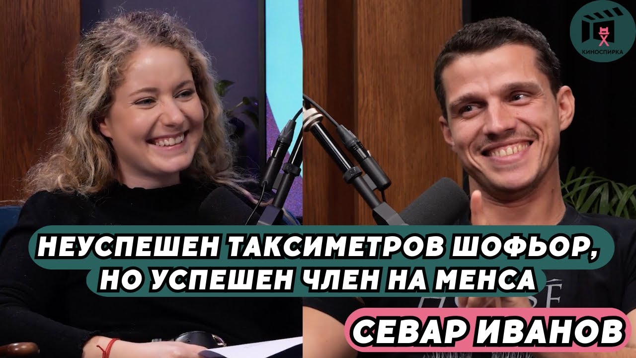 Приключения и вдъхновение на три континента - изкуство и хаос | Севар Иванов пристига на КиноСпирка