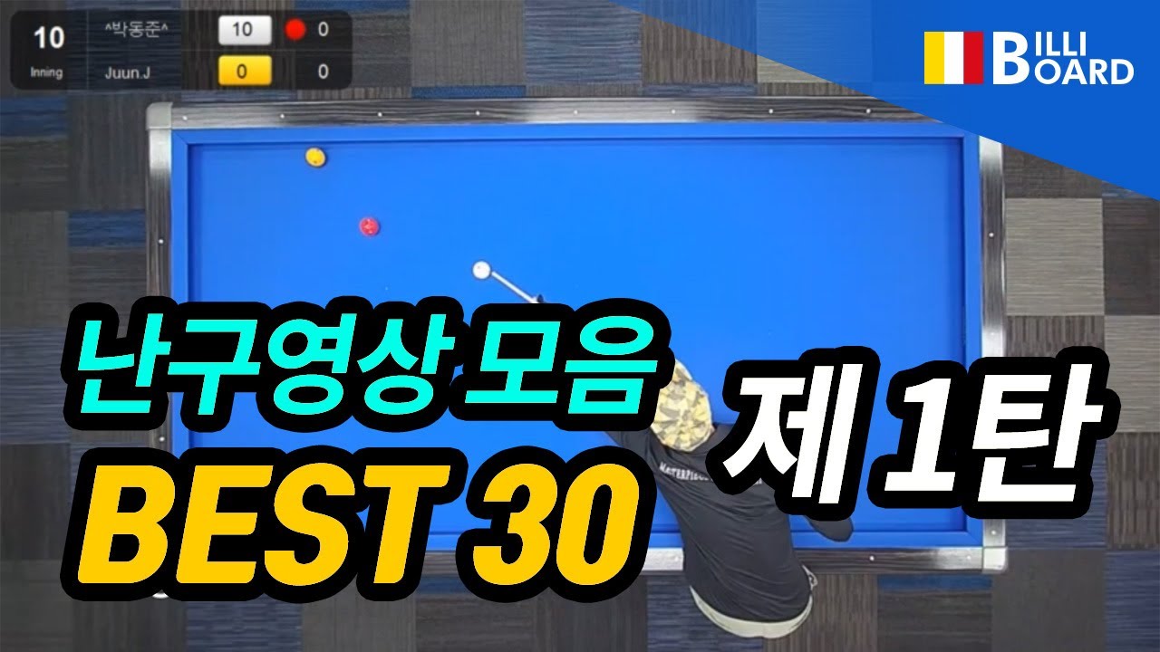 [당구 3쿠션난구 BEST30. 제1탄 - 빌리보드TV]  2021년 10월 둘째주 3쿠션(3cushion) 난구 모음