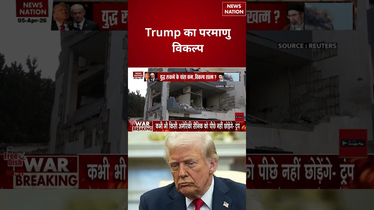 Iran Israel War : Trump का परमाणु विकल्प | khamenei | netanyahu | global tension