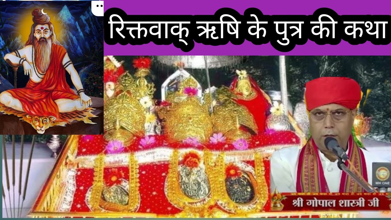रिक्तवाक् ऋषि के पुत्र की कथा  #vaishnokatha #katha #kathalive #vaishnodevi katha #gopalshastri 